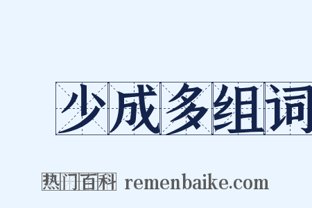 積少成多组词是什么意思的图片